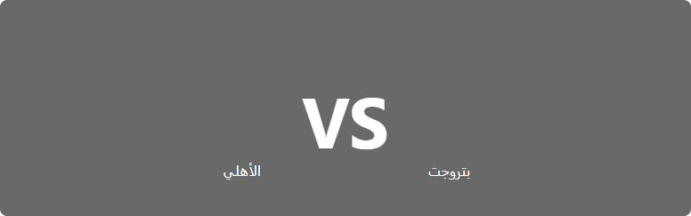 تفاصيل وموعد مباراة الأهلي و بتروجت بتاريخ 2022-07-02 في دوري كأس مصر 2021