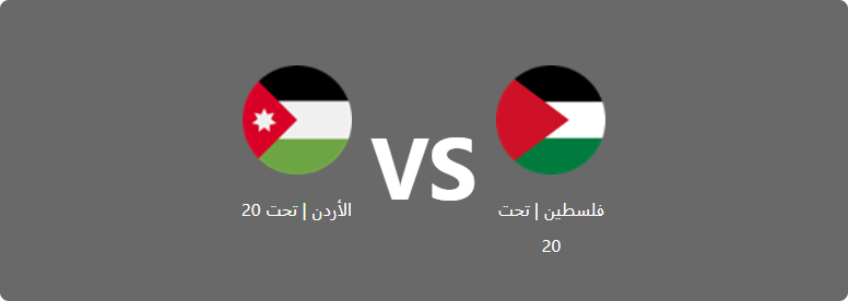 تفاصيل وموعد مباراة الأردن | تحت 20 و فلسطين | تحت 20 بتاريخ 2022-07-31 في دوري كأس العرب للمنتخبات تحت 20 سنة