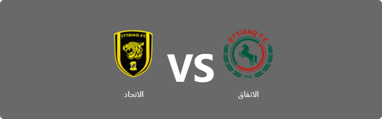 تفاصيل وموعد مباراة الاتحاد و الاتفاق بتاريخ 2022-09-03 في دوري الدوري السعودي للمحترفين