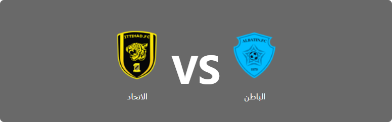 تفاصيل وموعد مباراة الاتحاد و الباطن بتاريخ 2022-06-27 في دوري دوري كأس الأمير محمد بن سلمان