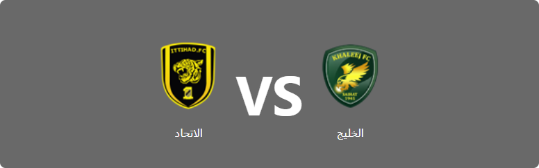 تفاصيل وموعد مباراة الاتحاد و الخليج بتاريخ 2022-09-15 في دوري الدوري السعودي للمحترفين