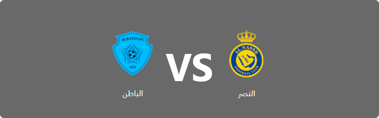 تفاصيل وموعد مباراة الباطن و النصر بتاريخ 2022-09-15 في دوري الدوري السعودي للمحترفين