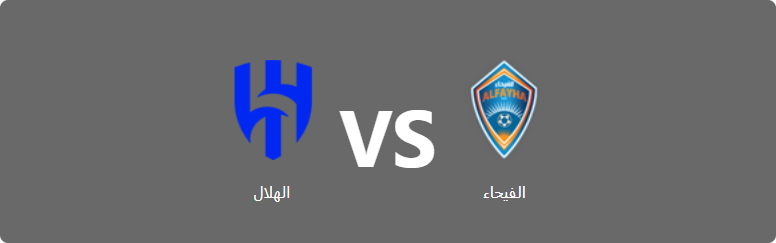 تفاصيل وموعد مباراة الهلال و الفيحاء بتاريخ 2022-05-19 في دوري كأس خادم الحرمين الشريفين