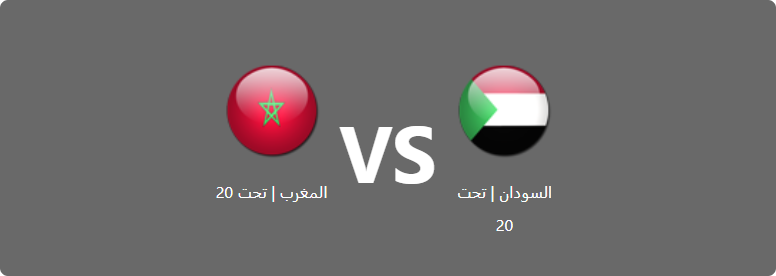 تفاصيل وموعد مباراة المغرب | تحت 20 و السودان | تحت 20 بتاريخ 2022-07-22 في دوري كأس العرب للمنتخبات تحت 20 سنة