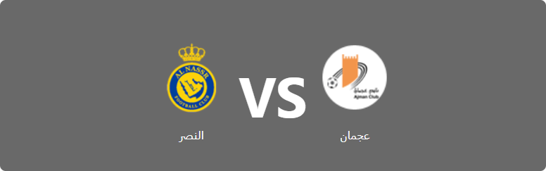 تفاصيل وموعد مباراة النصر و عجمان بتاريخ 2022-09-10 في دوري دوري أدنوك الإماراتي للمحترفين