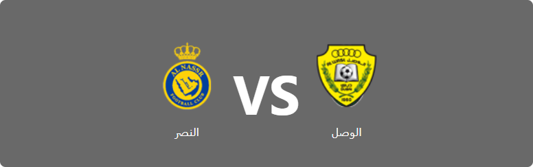 تفاصيل وموعد مباراة النصر و الوصل بتاريخ 2022-05-05 في دوري دوري أدنوك للمحترفين