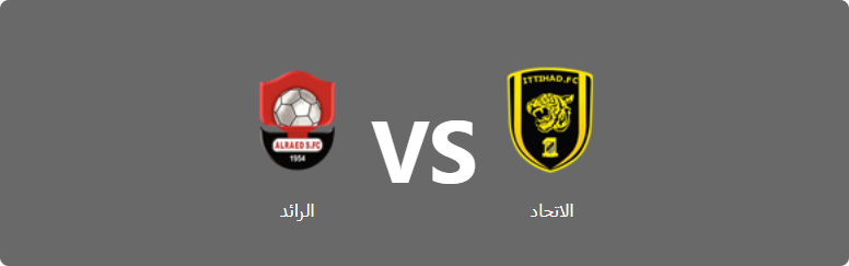 تفاصيل وموعد مباراة الرائد و الاتحاد بتاريخ 2022-09-09 في دوري الدوري السعودي للمحترفين