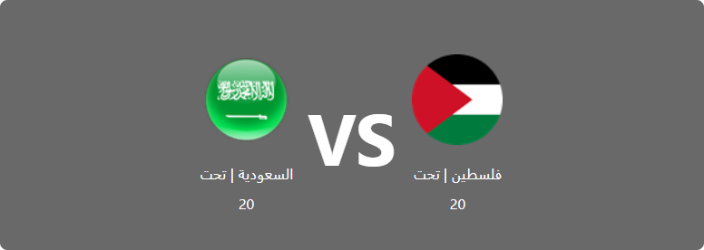 تفاصيل وموعد مباراة السعودية | تحت 20 و فلسطين | تحت 20 بتاريخ 2022-08-03 في دوري كأس العرب للمنتخبات تحت 20 سنة