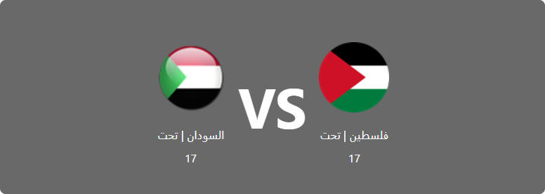 تفاصيل وموعد مباراة السودان | تحت 17 و فلسطين | تحت 17 بتاريخ 2022-08-29 في دوري كأس العرب للناشئين تحت 17 سنة