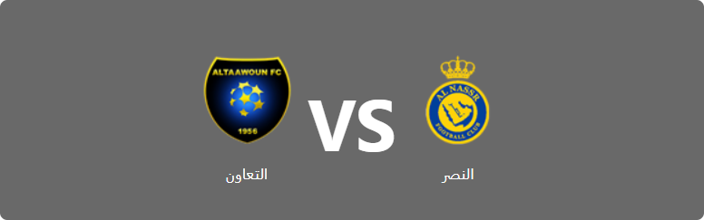 تفاصيل وموعد مباراة التعاون و النصر بتاريخ 2022-09-03 في دوري الدوري السعودي للمحترفين