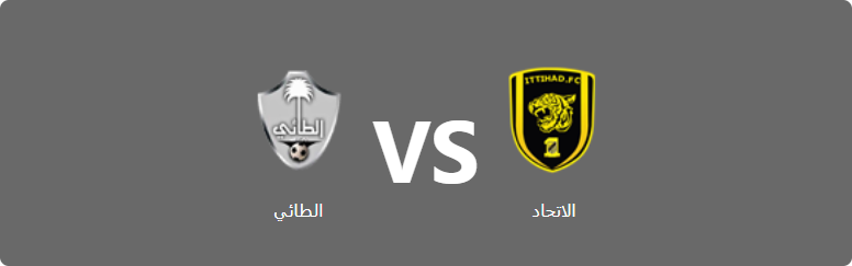 تفاصيل وموعد مباراة الطائي و الاتحاد بتاريخ 2022-05-29 في دوري دوري كأس الأمير محمد بن سلمان