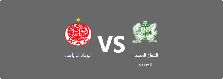 تفاصيل وموعد مباراة الوداد الرياضي و الدفاع الحسني الجديدي بتاريخ 2022-09-05 في دوري البطولة المغربية الاحترافية إنوي – القسم الأول