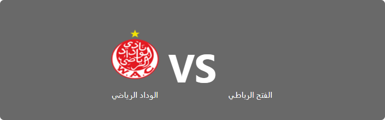 تفاصيل وموعد مباراة الوداد الرياضي و الفتح الرباطي بتاريخ 2022-07-04 في دوري البطولة المغربية الاحترافية إنوي – القسم الأول