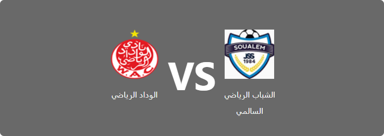 تفاصيل وموعد مباراة الوداد الرياضي و الشباب الرياضي السالمي بتاريخ 2022-06-19 في دوري البطولة المغربية الاحترافية إنوي – القسم الأول