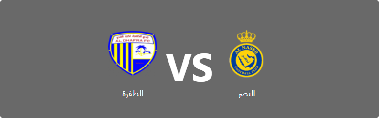 تفاصيل وموعد مباراة الظفرة و النصر بتاريخ 2022-09-03 في دوري دوري أدنوك للمحترفين