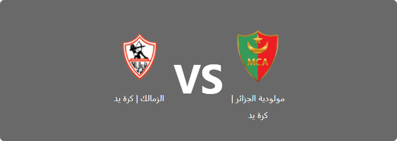 تفاصيل وموعد مباراة الزمالك | كرة يد و مولودية الجزائر | كرة يد بتاريخ 2022-09-20 في دوري البطولة العربية للأندية أبطال الدوري والكأس | كرة يد