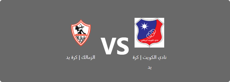 تفاصيل وموعد مباراة الزمالك | كرة يد و نادي الكويت | كرة يد بتاريخ 2022-09-18 في دوري البطولة العربية للأندية أبطال الدوري والكأس | كرة يد