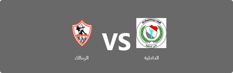 تفاصيل وموعد مباراة الزمالك و الداخلية بتاريخ 2022-06-13 في دوري كأس مصر 2022