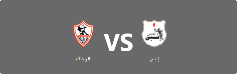 تفاصيل وموعد مباراة الزمالك و إنبـي بتاريخ 2022-05-10 في دوري الدوري المصري