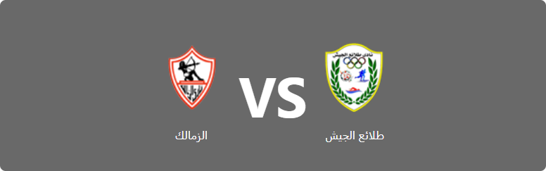 تفاصيل وموعد مباراة الزمالك و طلائع الجيش بتاريخ 2022-05-17 في دوري الدوري المصري