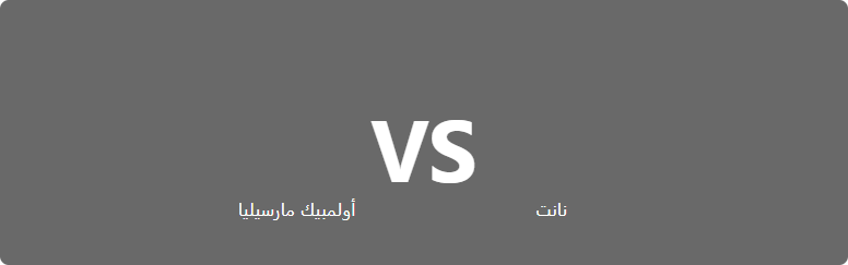 تفاصيل وموعد مباراة أولمبيك مارسيليا و نانت بتاريخ 2022-08-20 في دوري الدوري الفرنسي