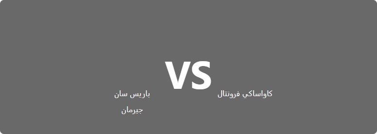 تفاصيل وموعد مباراة باريس سان جيرمان و كاواساكي فرونتال بتاريخ 2022-07-20 في دوري استعدادات الأندية الأوروبية للموسم الجديد