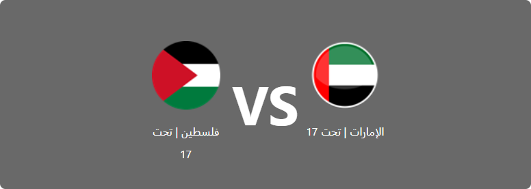 تفاصيل وموعد مباراة فلسطين | تحت 17 و الإمارات | تحت 17 بتاريخ 2022-08-26 في دوري كأس العرب للناشئين تحت 17 سنة