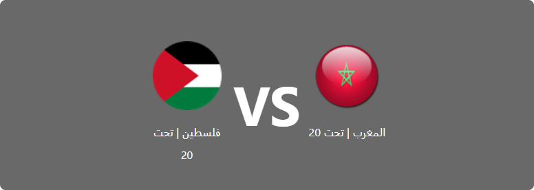 تفاصيل وموعد مباراة فلسطين | تحت 20 و المغرب | تحت 20 بتاريخ 2022-07-28 في دوري كأس العرب للمنتخبات تحت 20 سنة