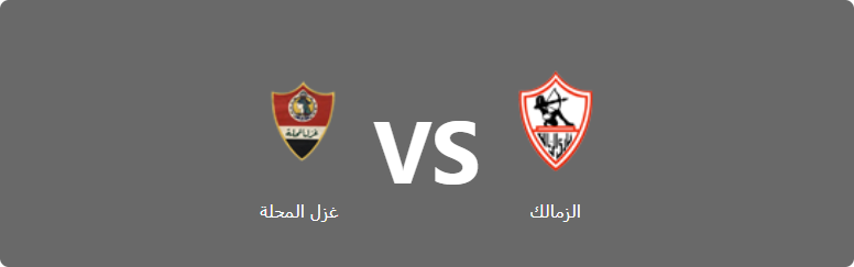 تفاصيل وموعد مباراة غزل المحلة و الزمالك بتاريخ 2022-07-16 في دوري الدوري المصري