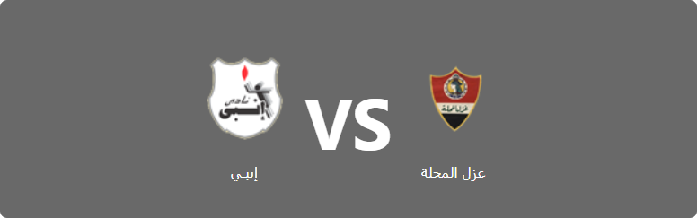 تفاصيل وموعد مباراة إنبـي و غزل المحلة بتاريخ 2022-05-24 في دوري الدوري المصري