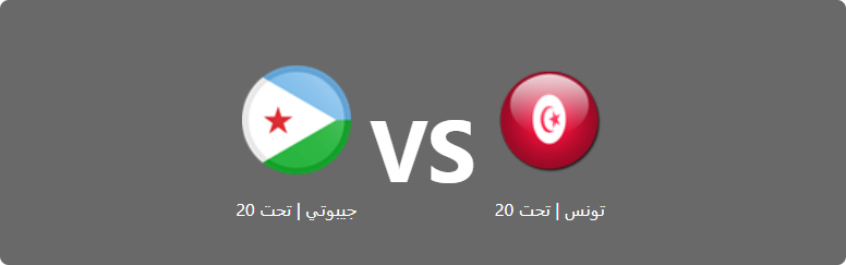 تفاصيل وموعد مباراة جيبوتي | تحت 20 و تونس | تحت 20 بتاريخ 2022-07-28 في دوري كأس العرب للمنتخبات تحت 20 سنة