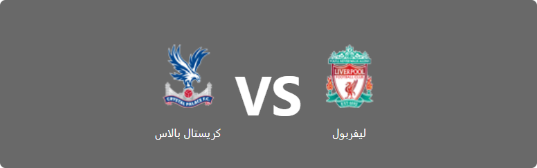 تفاصيل وموعد مباراة كريستال بالاس و ليفربول بتاريخ 2022-07-15 في دوري استعدادات الأندية الأوروبية للموسم الجديد