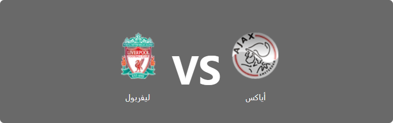 تفاصيل وموعد مباراة ليفربول و أياكس بتاريخ 2022-09-13 في دوري دوري أبطال أوروبا