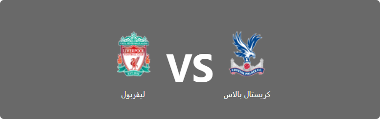 تفاصيل وموعد مباراة ليفربول و كريستال بالاس بتاريخ 2022-08-15 في دوري الدوري الإنجليزي