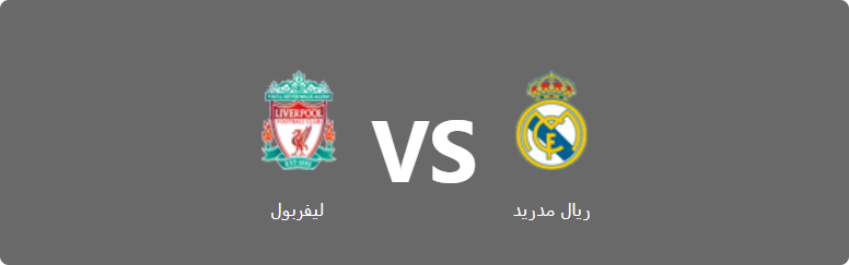 تفاصيل وموعد مباراة ليفربول و ريال مدريد بتاريخ 2022-05-28 في دوري دوري أبطال أوروبا