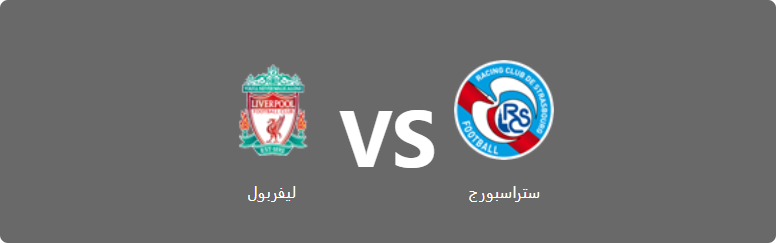 تفاصيل وموعد مباراة ليفربول و ستراسبورج بتاريخ 2022-07-31 في دوري استعدادات الأندية الأوروبية للموسم الجديد