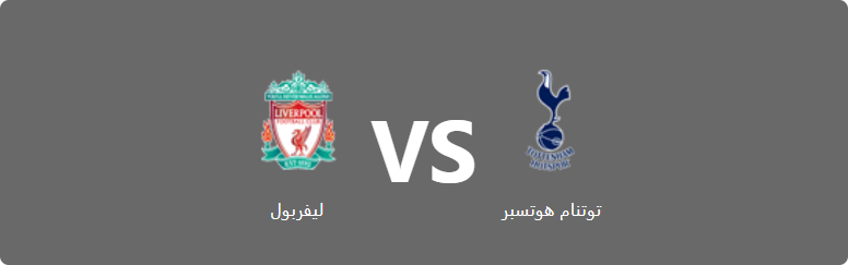 تفاصيل وموعد مباراة ليفربول و توتنام هوتسبر بتاريخ 2022-05-07 في دوري الدوري الإنجليزي