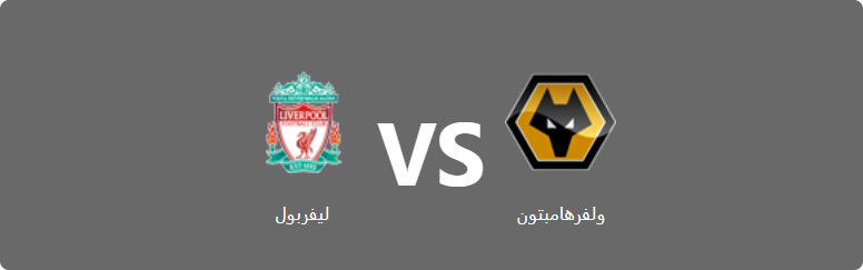 تفاصيل وموعد مباراة ليفربول و ولفرهامبتون بتاريخ 2022-05-22 في دوري الدوري الإنجليزي