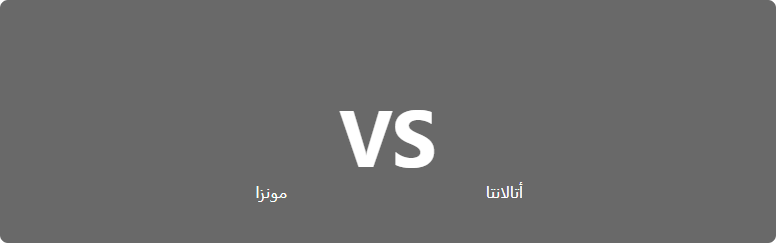 تفاصيل وموعد مباراة مونزا و أتالانتا بتاريخ 2022-09-05 في دوري الدوري الإيطالي