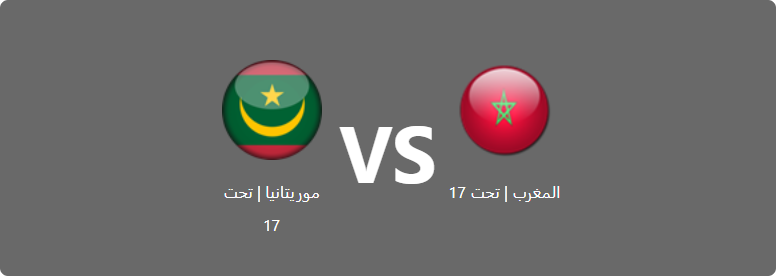 تفاصيل وموعد مباراة موريتانيا | تحت 17 و المغرب | تحت 17 بتاريخ 2022-08-27 في دوري كأس العرب للناشئين تحت 17 سنة