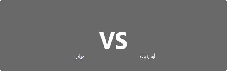 تفاصيل وموعد مباراة ميلان و أودينيزي بتاريخ 2022-08-13 في دوري الدوري الإيطالي