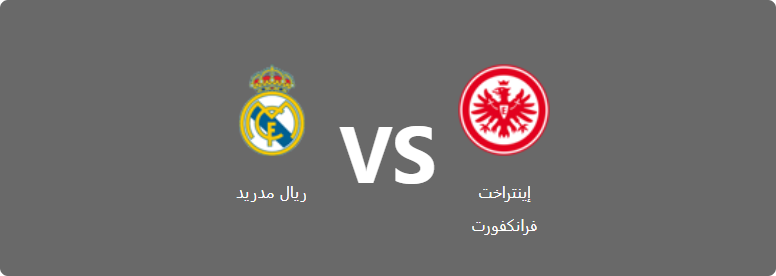 تفاصيل وموعد مباراة ريال مدريد و إينتراخت فرانكفورت بتاريخ 2022-08-10 في دوري كأس السوبر الأوروبي