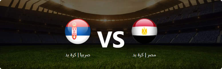 تفاصيل وموعد مباراة صربيا | كرة يد و مصر | كرة يد بتاريخ 2022-06-28 في دوري ألعاب البحر الأبيض المتوسط | كرة يد