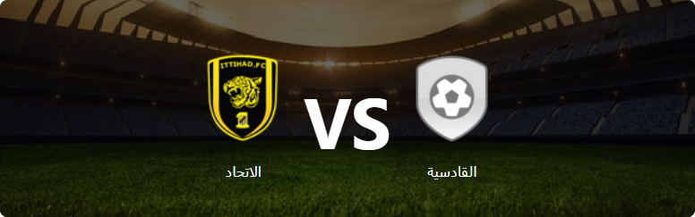 تفاصيل وموعد مباراة الاتحاد و القادسية بتاريخ 2024-08-15 في دوري دولي, المباريات الوديّة الدوليّة