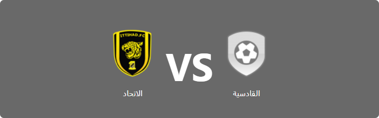 تفاصيل وموعد مباراة الاتحاد و القادسية بتاريخ 2024-08-16 في دوري دولي, المباريات الوديّة الدوليّة