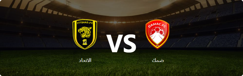 تفاصيل وموعد مباراة الاتحاد و ضمك بتاريخ 2024-05-23 في دوري الدوري السعودي للمحترفين