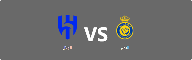 تفاصيل وموعد مباراة الهلال و النصر بتاريخ 2024-05-31 في دوري كأس خادم الحرمين الشريفين