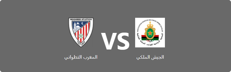 تفاصيل وموعد مباراة المغرب التطواني و الجيش الملكي بتاريخ 2024-06-02 في دوري البطولة المغربية الاحترافية إنوي