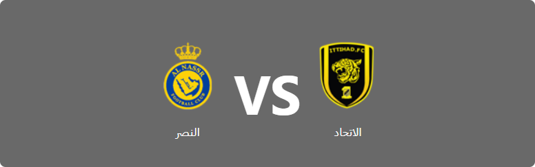 تفاصيل وموعد مباراة النصر و الاتحاد بتاريخ 2024-05-27 في دوري الدوري السعودي للمحترفين