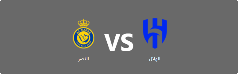 تفاصيل وموعد مباراة النصر و الهلال بتاريخ 2024-08-17 في دوري السعودية, كأس السوبر السعودي – النهائي